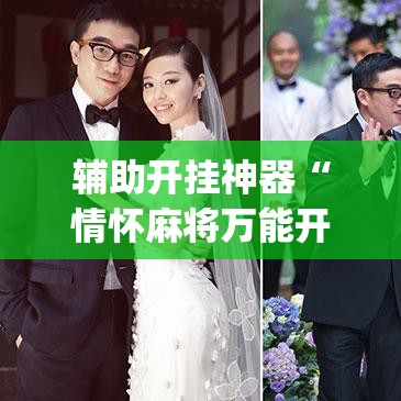 辅助开挂神器“情怀麻将万能开挂神器	”(透视挂)辅助透视教程