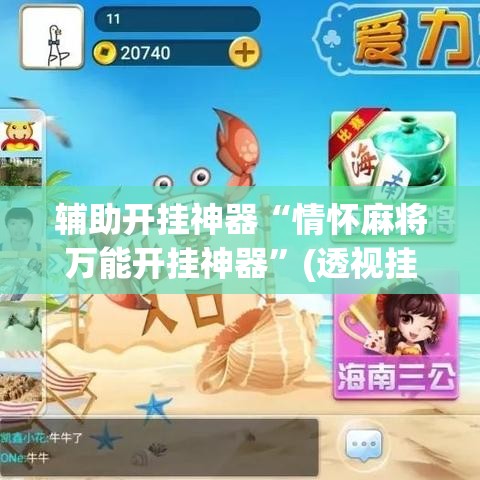 辅助开挂神器“情怀麻将万能开挂神器”(透视挂)辅助透视教程