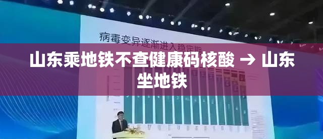 山东乘地铁不查健康码核酸 → 山东坐地铁 山东乘地铁不查健康码核酸 → 山东坐地铁