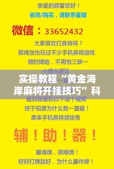 实操教程“黄金海岸麻将开挂技巧	”科技辅助神器手机版教程