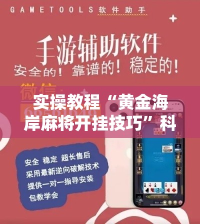 实操教程“黄金海岸麻将开挂技巧”科技辅助神器手机版教程