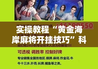 实操教程“黄金海岸麻将开挂技巧”科技辅助神器手机版教程