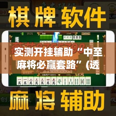 实测开挂辅助“中至麻将必赢套路”(透视挂)辅助透视教程
