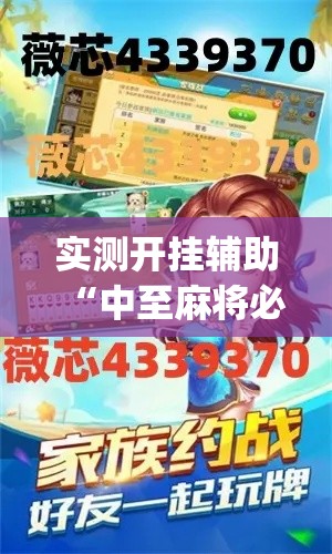 实测开挂辅助“中至麻将必赢套路”(透视挂)辅助透视教程