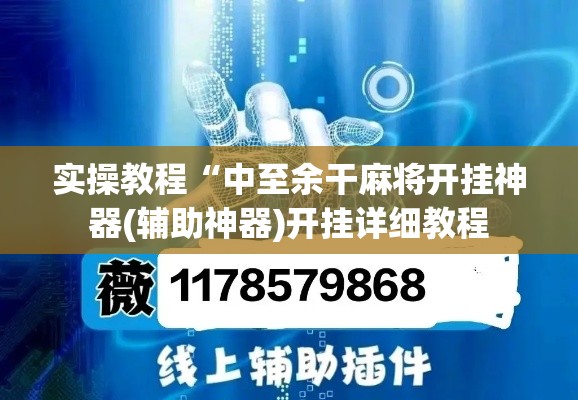 实操教程“中至余干麻将开挂神器(辅助神器)开挂详细教程 实操教程“中至余干麻将开挂神器(辅助神器)开挂详细教程