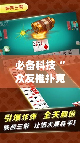 必备科技“众友推扑克辅助软件	”(透视挂)辅助透视教程