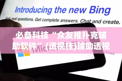 必备科技“众友推扑克辅助软件”(透视挂)辅助透视教程