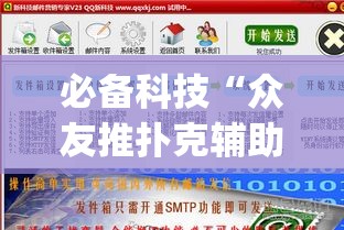 必备科技“众友推扑克辅助软件”(透视挂)辅助透视教程