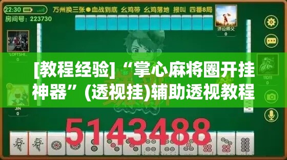 [教程经验]“掌心麻将圈开挂神器	”(透视挂)辅助透视教程