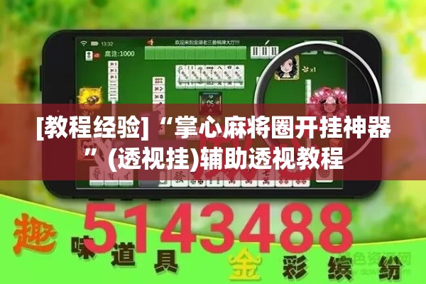 [教程经验]“掌心麻将圈开挂神器”(透视挂)辅助透视教程