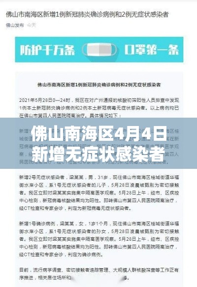 佛山南海区4月4日新增无症状感染者1例：佛山市南海区新增病例
