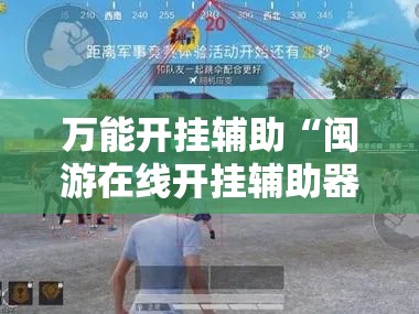 万能开挂辅助“闽游在线开挂辅助器”透视开挂辅助教程