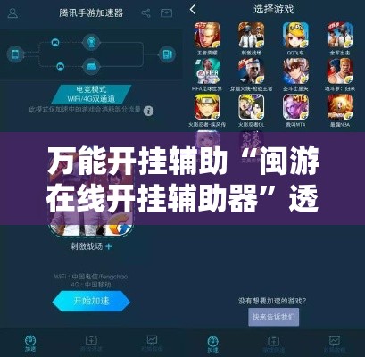万能开挂辅助“闽游在线开挂辅助器”透视开挂辅助教程