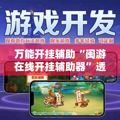 万能开挂辅助“闽游在线开挂辅助器	”透视开挂辅助教程
