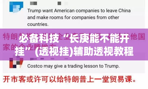 必备科技“长庚能不能开挂”(透视挂)辅助透视教程