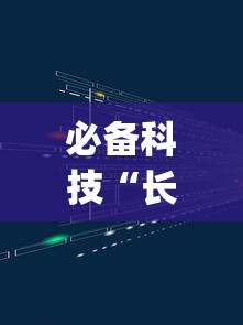 必备科技“长庚能不能开挂”(透视挂)辅助透视教程