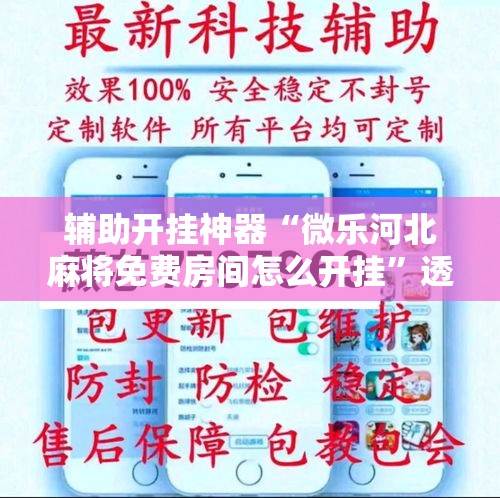 辅助开挂神器“微乐河北麻将免费房间怎么开挂	”透视开挂辅助教程