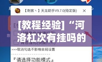 [教程经验]“河洛杠次有挂吗的确有挂	”(透视挂)辅助透视教程