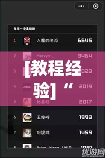 [教程经验]“河洛杠次有挂吗的确有挂”(透视挂)辅助透视教程