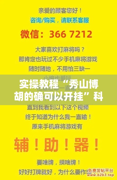 实操教程“秀山博胡的确可以开挂”科技辅助神器手机版教程