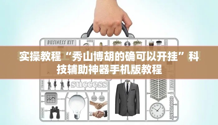 实操教程“秀山博胡的确可以开挂”科技辅助神器手机版教程