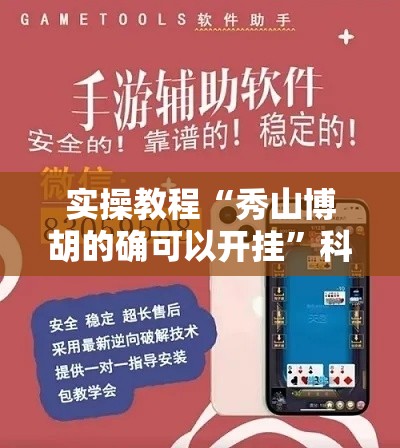 实操教程“秀山博胡的确可以开挂	”科技辅助神器手机版教程