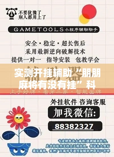 实测开挂辅助“朋朋麻将有没有挂”科技辅助神器手机版教程