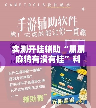 实测开挂辅助“朋朋麻将有没有挂	”科技辅助神器手机版教程