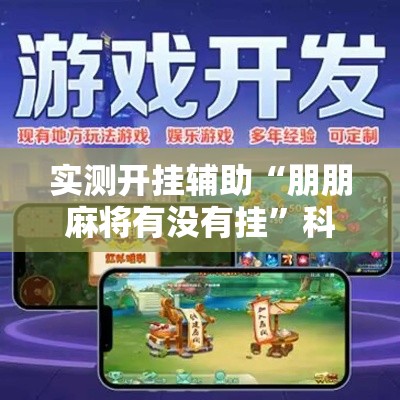 实测开挂辅助“朋朋麻将有没有挂	”科技辅助神器手机版教程