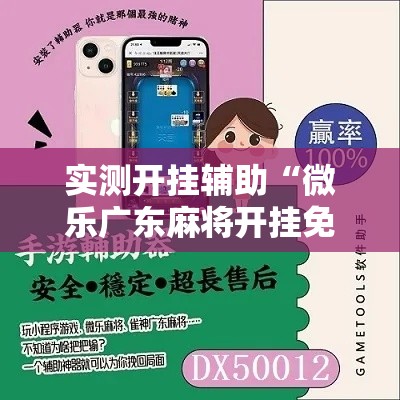 实测开挂辅助“微乐广东麻将开挂免费软件”科技辅助神器手机版教程
