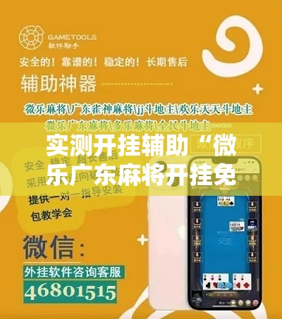 实测开挂辅助“微乐广东麻将开挂免费软件”科技辅助神器手机版教程