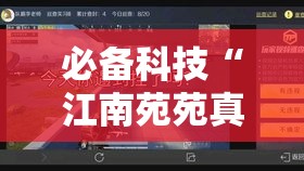 必备科技“江南苑苑真的确实有挂”透视开挂辅助教程