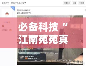 必备科技“江南苑苑真的确实有挂	”透视开挂辅助教程