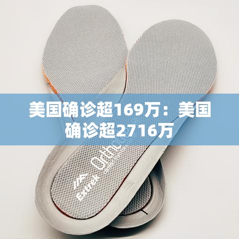 美国确诊超169万：美国确诊超2716万