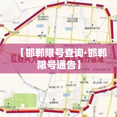 【邯郸限号查询·邯郸限号通告】 【邯郸限号查询·邯郸限号通告】