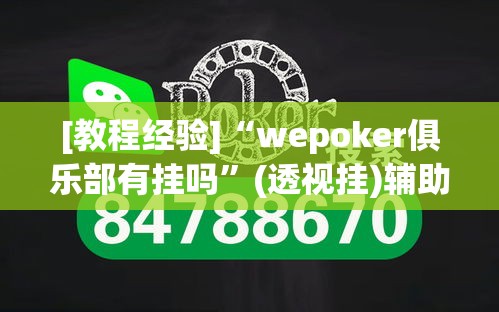 [教程经验]“wepoker俱乐部有挂吗”(透视挂)辅助透视教程
