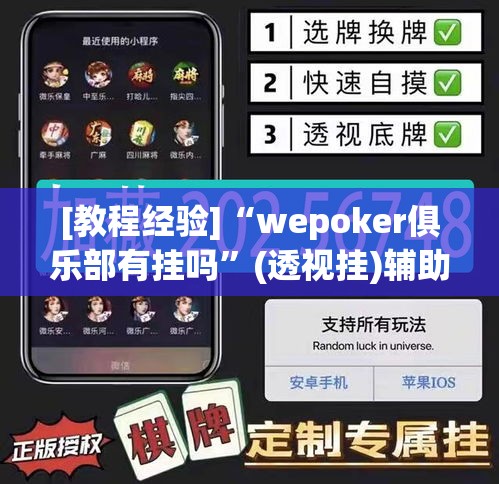 [教程经验]“wepoker俱乐部有挂吗	”(透视挂)辅助透视教程