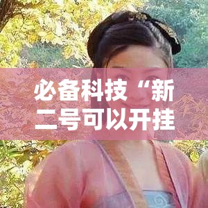 必备科技“新二号可以开挂吗”透视开挂辅助教程