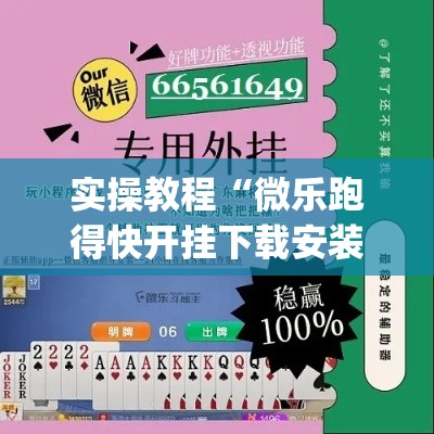 实操教程“微乐跑得快开挂下载安装微信”(透视挂)辅助透视教程