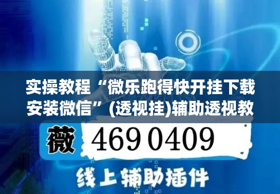 实操教程“微乐跑得快开挂下载安装微信	”(透视挂)辅助透视教程