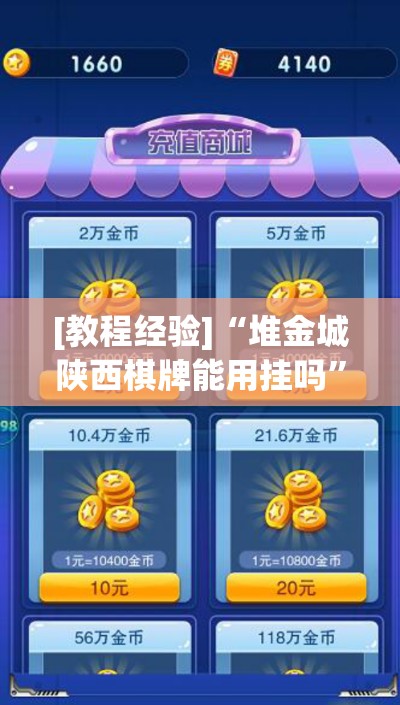 [教程经验]“堆金城陕西棋牌能用挂吗”(透视挂)辅助透视教程
