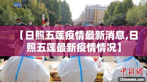 【日照五莲疫情最新消息,日照五莲最新疫情情况】 【日照五莲疫情最新消息,日照五莲最新疫情情况】