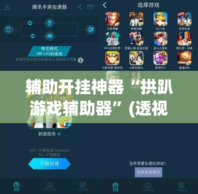 辅助开挂神器“拱趴游戏辅助器”(透视挂)辅助透视教程