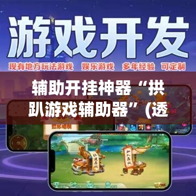 辅助开挂神器“拱趴游戏辅助器”(透视挂)辅助透视教程