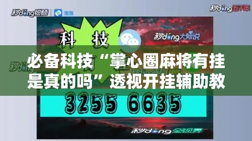 必备科技“掌心圈麻将有挂是真的吗”透视开挂辅助教程