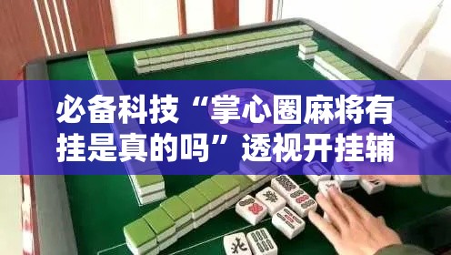 必备科技“掌心圈麻将有挂是真的吗	”透视开挂辅助教程