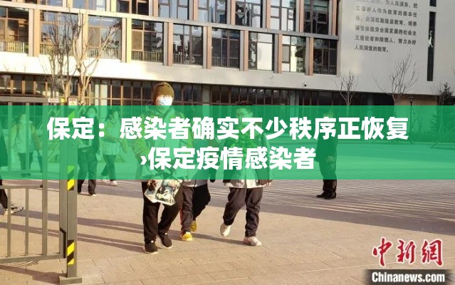 保定:感染者确实不少秩序正恢复›保定疫情感染者 保定:感染者确实不少秩序正恢复›保定疫情感染者