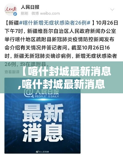 【喀什封城最新消息,喀什封城最新消息7月26日】 【喀什封城最新消息,喀什封城最新消息7月26日】