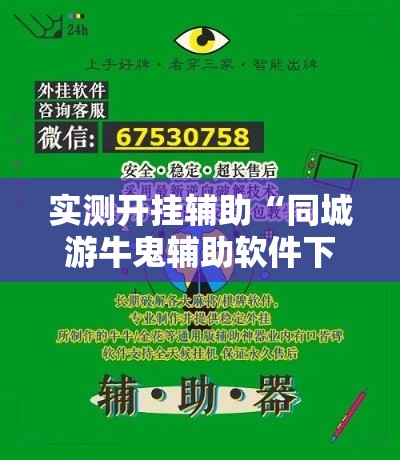 实测开挂辅助“同城游牛鬼辅助软件下载”透视开挂辅助教程