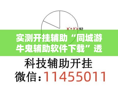 实测开挂辅助“同城游牛鬼辅助软件下载	”透视开挂辅助教程